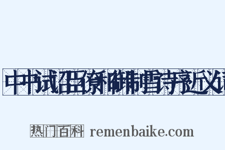 中书试诏臣僚和御制雪诗序近义词是什么意思的图片